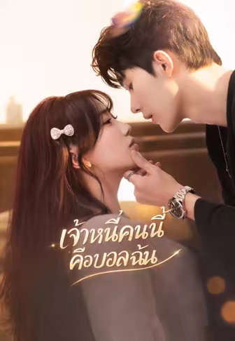เจ้าหนี้คนนี้คือบอสฉัน