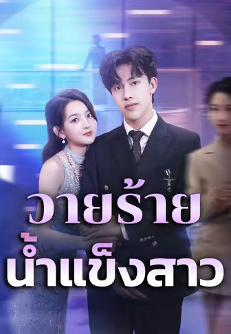 วายร้ายน้ำแข็งสาว