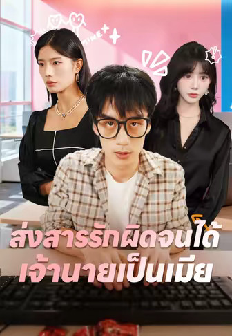 ส่งสารรักผิดจนได้เจ้านายเป็นเมีย