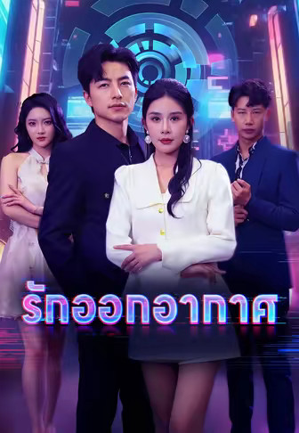 รักออกอากาศ