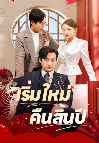 เริ่มใหม่คืนสิ้นปี