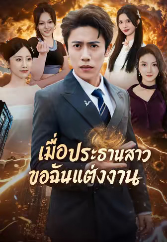 เมื่อประธานสาวขอฉันแต่งงาน