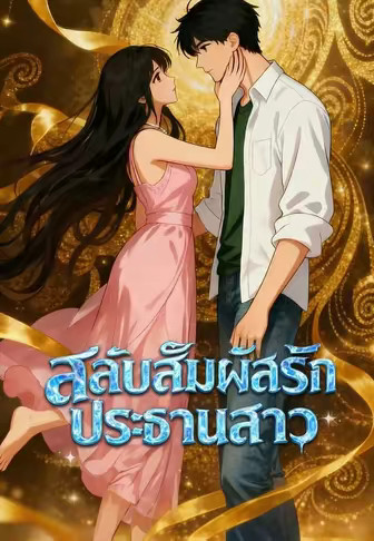 สลับสัมผัสรักประธานสาว