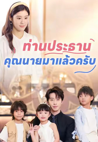 ท่านประธาน คุณนายมาแล้วครับ