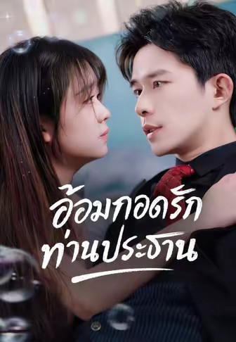 อ้อมกอดรักท่านประธาน