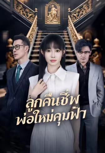 (พากย์)ลูกคืนชีพ พ่อใหม่คุมฟ้า