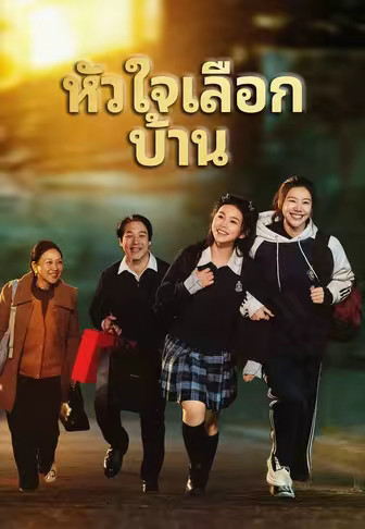 (พากย์)หัวใจเลือกบ้าน