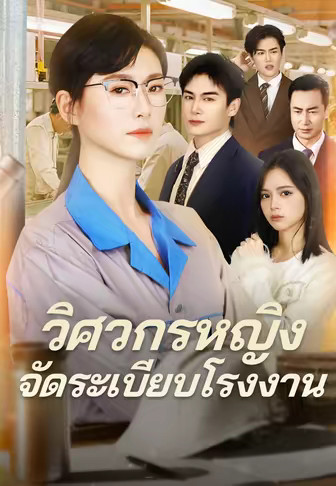 วิศวกรหญิงจัดระเบียบโรงงาน
