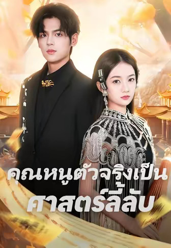 คุณหนูตัวจริงเป็นศาสตร์ลี้ลับ