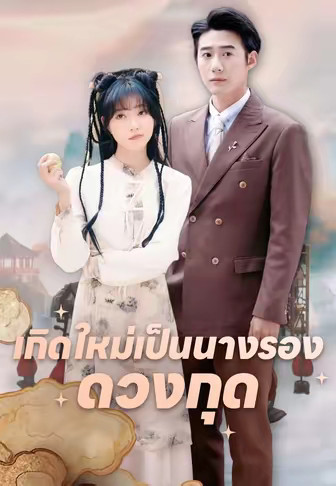 เกิดใหม่เป็นนางรองดวงกุด