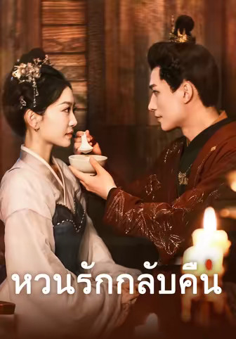 เวอร์ชันพากย์-หวนรักกลับคืน