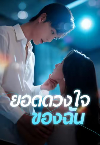 ยอดดวงใจของฉัน