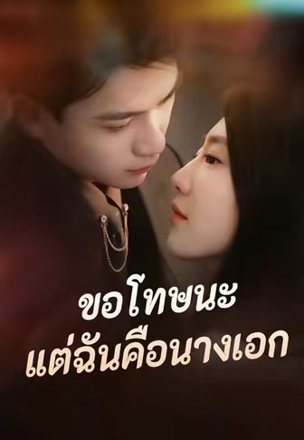 ขอโทษนะแต่ฉันคือนางเอก