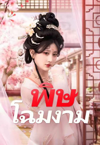 พิษโฉมงาม