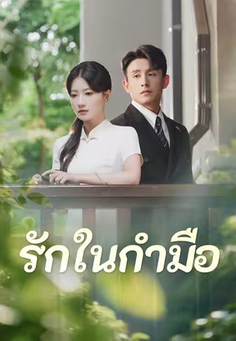 รักในกำมือ