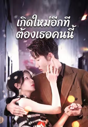เกิดใหม่อีกทีต้องเธอคนนี้