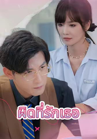 ผิดที่รักเธอ
