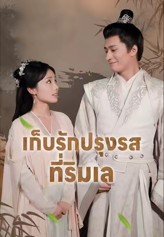 เก็บรักปรุงรสที่ริมเล