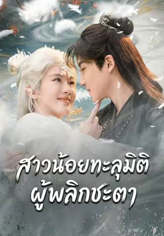 สาวน้อยทะลุมิติผู้พลิกชะตา