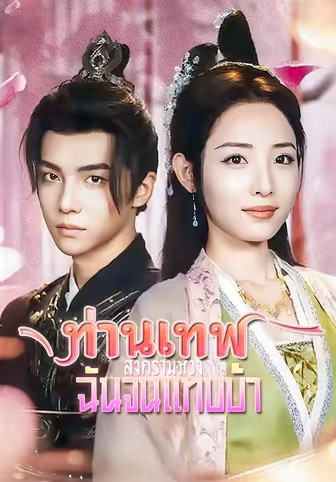 ท่านเทพสงครามหวงฉันจนแทบบ้า