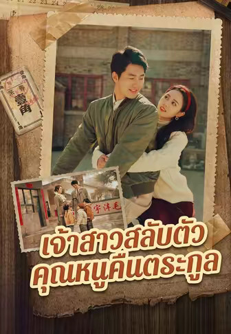 เจ้าสาวสลับตัว คุณหนูคืนตระกูล