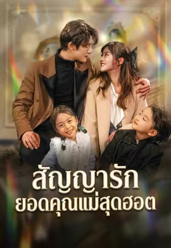 สัญญารักยอดคุณแม่สุดฮอต