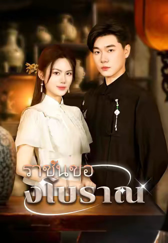 ราชันของโบราณ