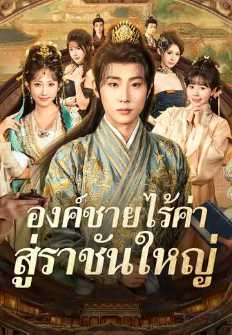 องค์ชายไร้ค่า สู่ราชันใหญ่