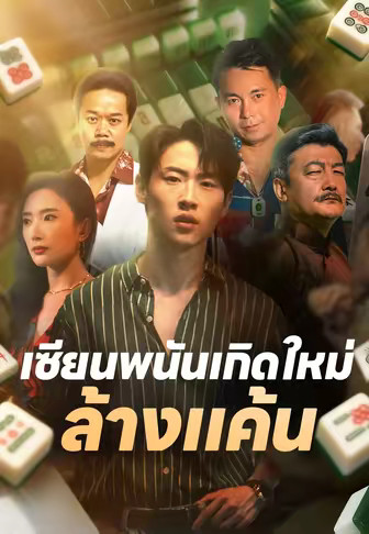 เซียนพนันเกิดใหม่ล้างแค้น