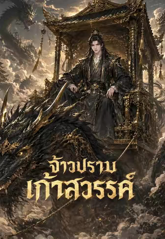 จ้าวปราบเก้าสวรรค์