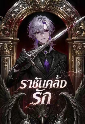 ราชันคลั่งรัก