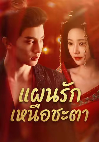 แผนรักเหนือชะตา