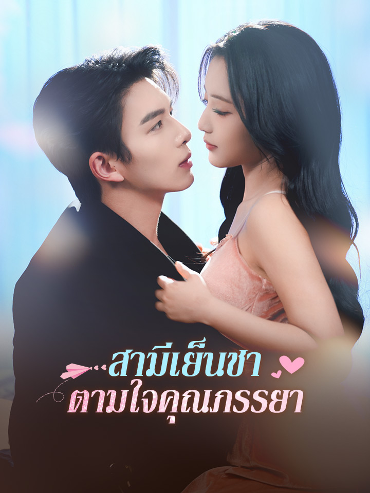 สามีเย็นชาตามใจคุณภรรยา