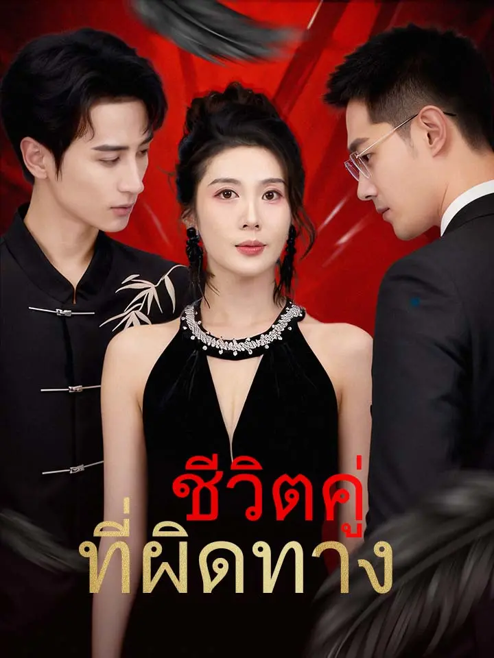 ชีวิตคู่ที่ผิดทาง