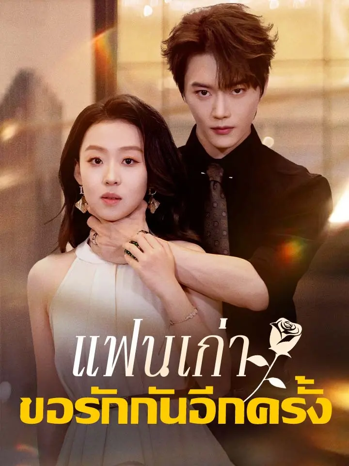 แฟนเก่า ขอรักกันอีกครั้ง