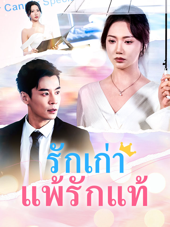 รักเก่าแพ้รักแท้