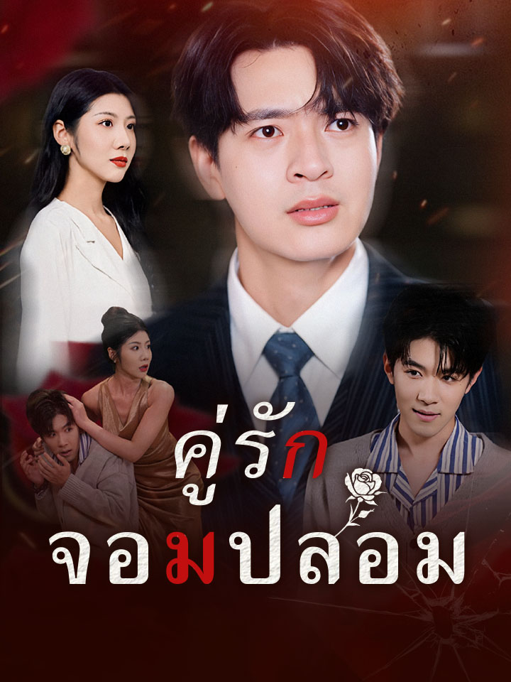 คู่รักจอมปลอม