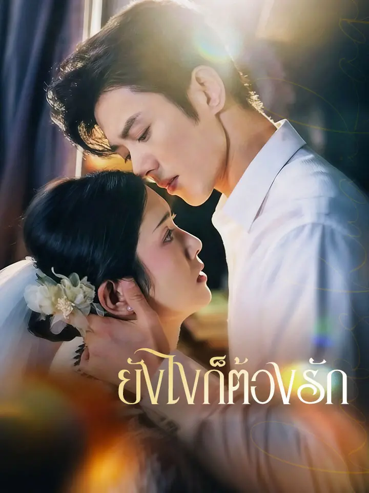 ยังไงก็ต้องรัก
