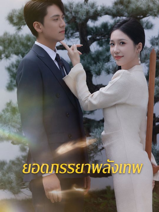 ยอดภรรยาพลังเทพ
