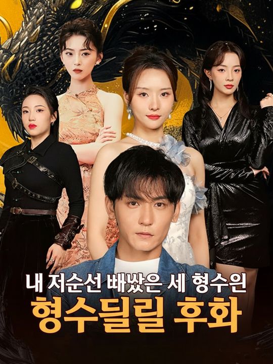 내 재산을 빼앗은 세 형수들의 후회
