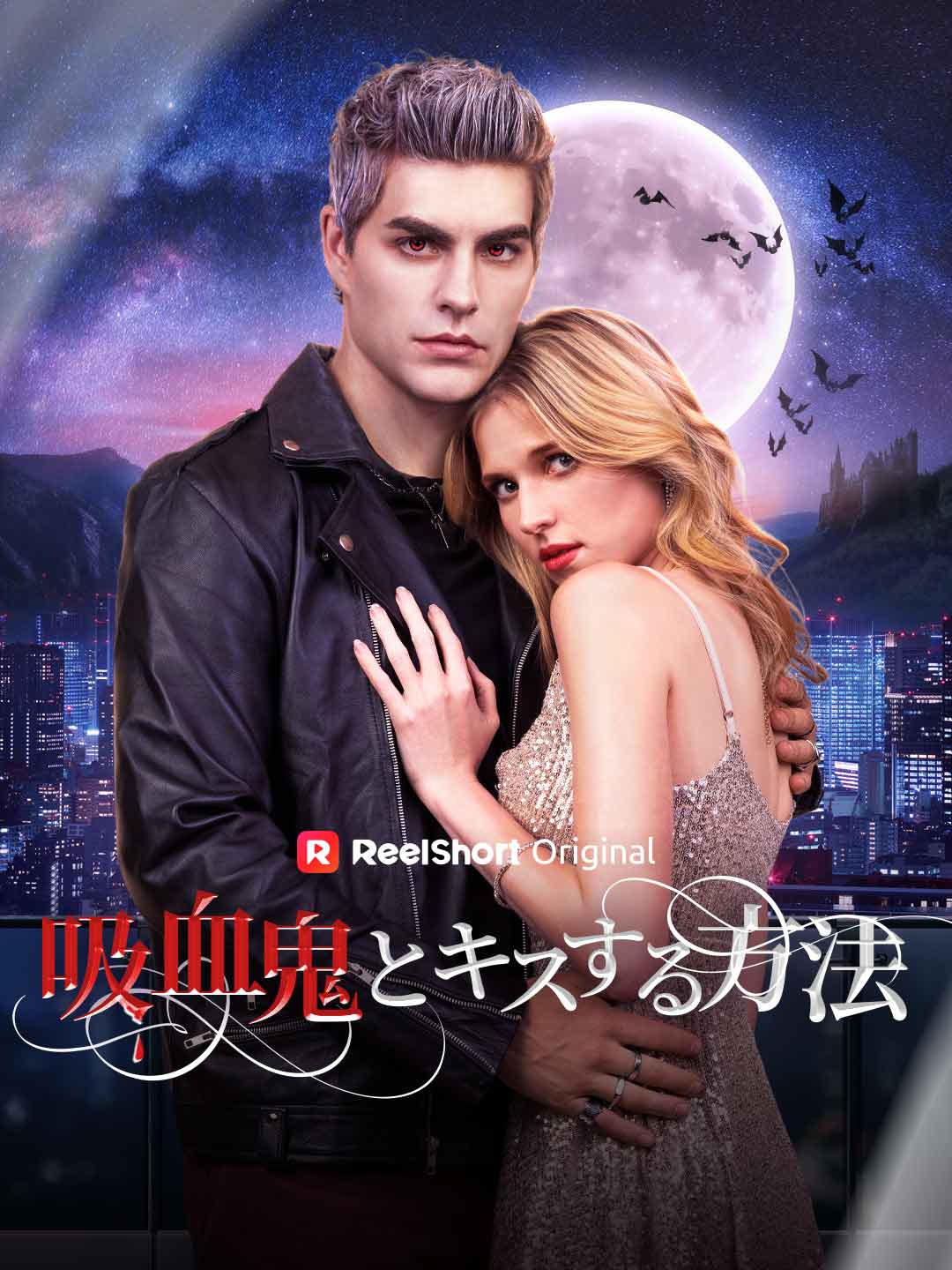 吸血鬼とキスする方法