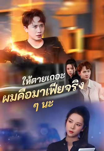 ให้ตายเถอะ ผมคือมาเฟียจริง ๆ นะ