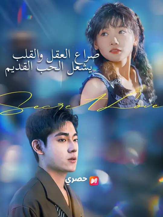 صراع العقل والقلب يشعل الحب القديم