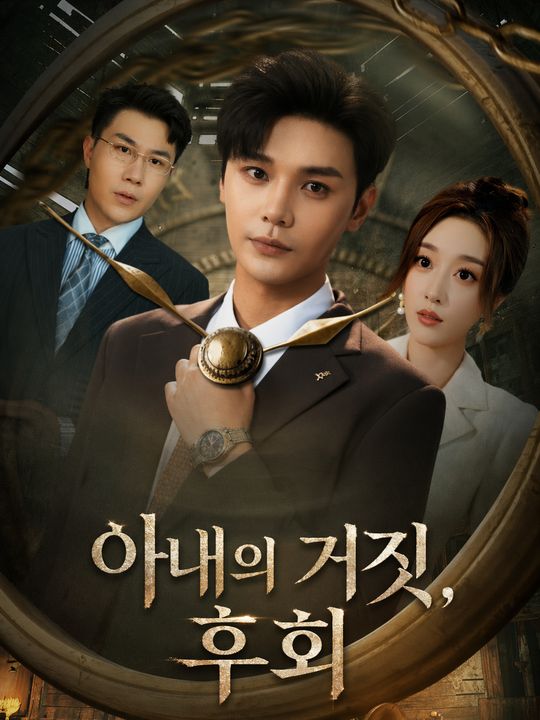 아내의 거짓, 후회