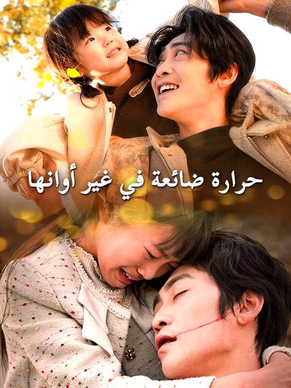 حرارة ضائعة في غير أوانها