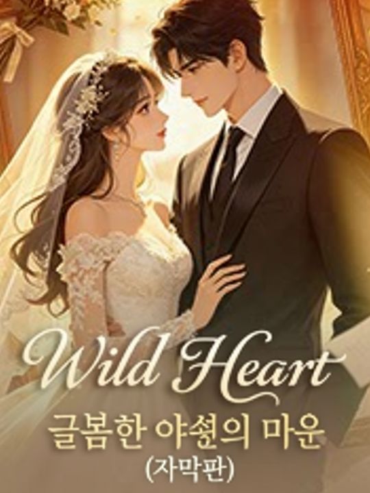 굴복한 야생의 마음 (자막판)