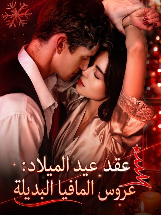 عقد عيد الميلاد: عروس المافيا البديلة