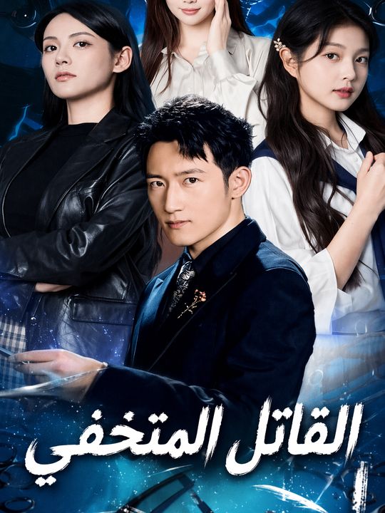 القاتل المتخفي
