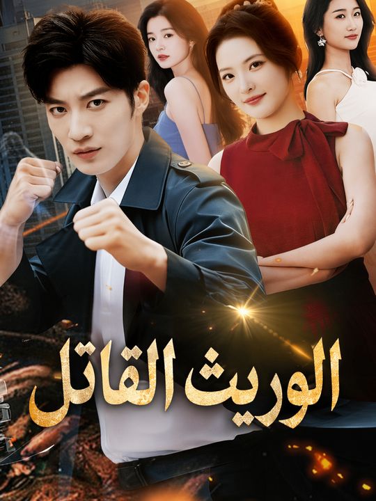 الوريث القاتل