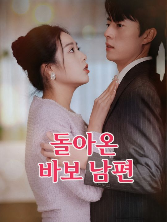 돌아온 바보 남편